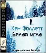 Фоллетт Кен - Белая мгла