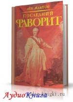Жданов Лев - Последний фаворит