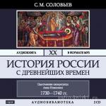С. Соловьев - История России с древнейших времен. Том 20