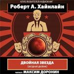 Хайнлайн Роберт - Двойная звезда