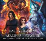 Звездная Елена - Опасность кровного наследия