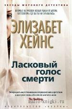 Хейнс Элизабет - Ласковый голос смерти
