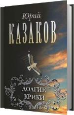 Казаков Юрий - Долгие крики