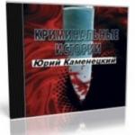 Каменецкий Ю., Стишов М., Щедрин Э., Першанин В. - 13 нот смерти. Криминальные истории
