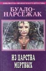 Буало Нарсежерак - Из царства мертвых (2001)
