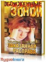 Эльмира Нетёсова - Заказанная расправа