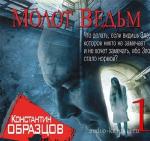 Образцов Константин -  Молот ведьм
