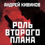 Андрей Кивинов - Роль второго плана