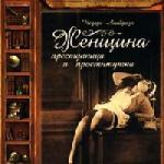 Ломброзо Чезаре - Женщина, преступница и проститутка (2006)
