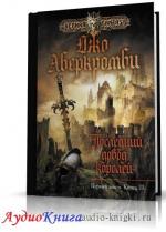 Аберкромби Джо - Последний довод королей