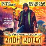 Брайдер Юрий, Чадович Николай - Первые шаги по Тропе: Злой Котел