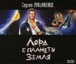 Лукьяненко Сергей – Лорд с планеты Земля (2008)
