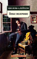 Шолом Алейхем - Тевье-молочник
