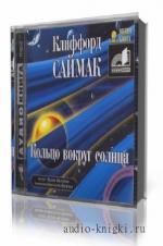 Саймак Клиффорд. Кольцо вокруг Солнца