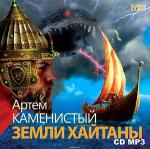 Каменистый Артем - Земли Хайтаны