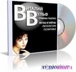Вульф Виталий; Чеботарь Серафима  - Литература, политика