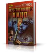 Устинов Сергей - Неустановленное лицо