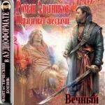 Роман Злотников – Вечный 1 Шпаги над звездами