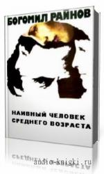 Райнов  Богомил  -  Наивный человек среднего возраста