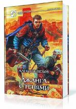 Пехов Алексей. Джанга с тенями