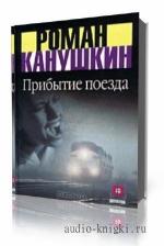 Канушкин Роман. Прибытие поезда