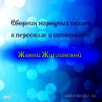 Жиглинская Жанна  - Сборник народных сказок