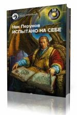 Ник Перумов - Испытано на себе