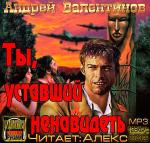Валентинов Андрей - Ты, уставший ненавидеть