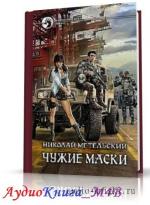 Метельский Николай - Чужие маски