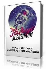 Механник Ганн - Выживает сильнейший