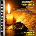 Леонтьев Константин - Подлипки. Записки Владимира Ладнева