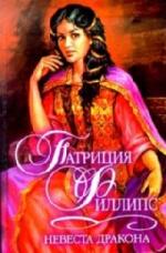 Филлипс Патриция - Невеста Дракона (2010)
