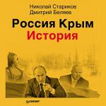 Стариков Николай, Беляев Дмитрий - Россия. Крым. История