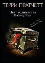 Терри Пратчетт - Цвет волшебства (2008)
