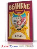Гулиа Георгий - Сулла