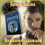 Веста Арина - Алмазная скрижаль