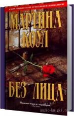 Коул Мартина - Без лица