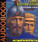 Колоколов Борис - Русская сага