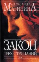 Маринина Александра - Закон трех отрицаний (2007)

