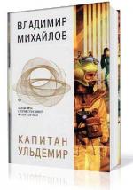 Михайлов Владимир - Капитан Ульдемир