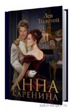 Толстой Лев - Анна Каренина