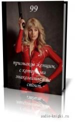 Кот Бегемот- 99 признаков женщин, с которыми знакомиться не следует