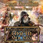 Злотников Роман, Ремер Михаил - Спасти Москву