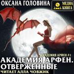 Головина Оксана - Академия Арфен. Отверженные