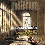 Вайн Барбара - Пятьдесят оттенков темноты