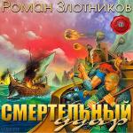 Злотников Роман  - Смертельный удар