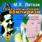 Михаил Литвак - Психологический вампиризм. Анатомия конфликта (2006)
