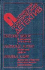 Бивор Энтони – В интересах государства (2008)
