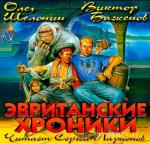 Шелонин Олег, Баженов Виктор - Эвританские хроники