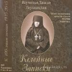 Леушинская Таисия - Келейные записки